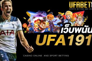 เว็บพนัน UFA191 เป็นเว็บที่ได้มาตรฐานมากที่สุด และมีเกมพนันมากมายให้ท่านได้เลือกเล่น
